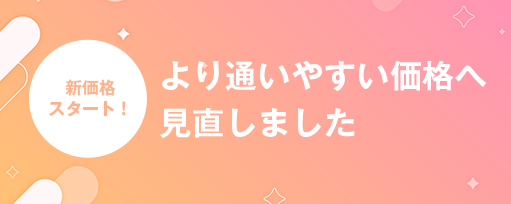 新価格スタート！のサブスライド