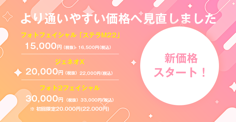 新価格スタート！