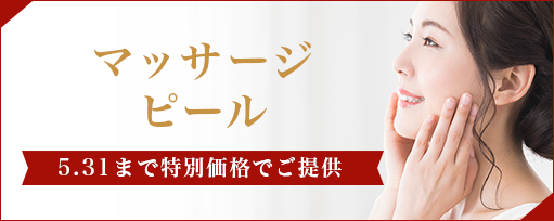 マッサージピールのサブスライド