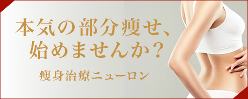 本気の部分痩せ、始めませんか？のサブスライド