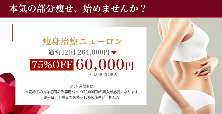 本気の部分痩せ、始めませんか？