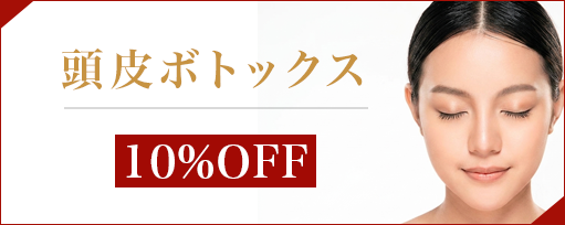 頭皮ボトックスのサブスライド