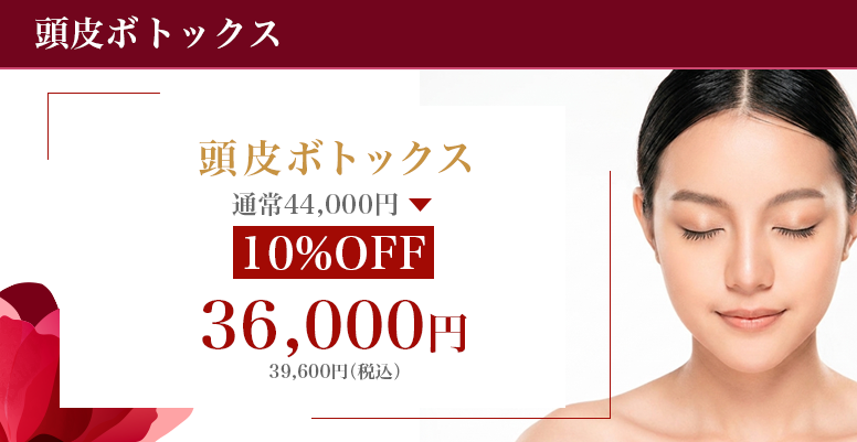 頭皮ボトックス