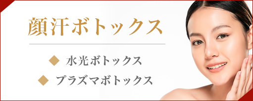 顔汗ボトックスのサブスライド