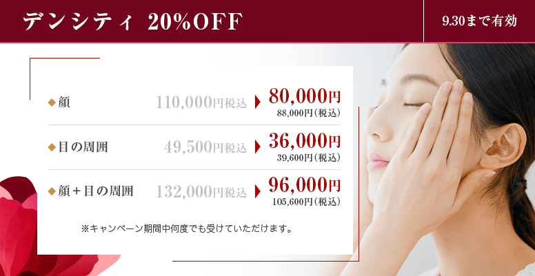 デンシティ20%OFF