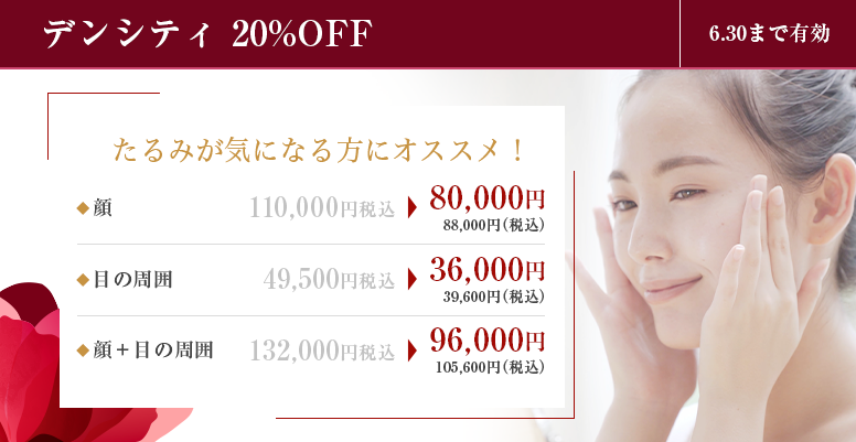 デンシティ20%OFF