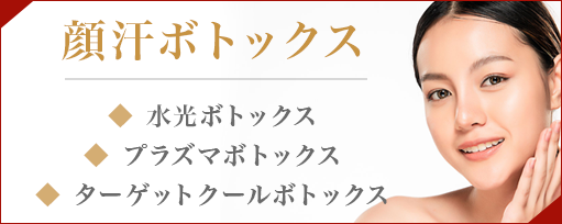 顔汗ボトックスのサブスライド