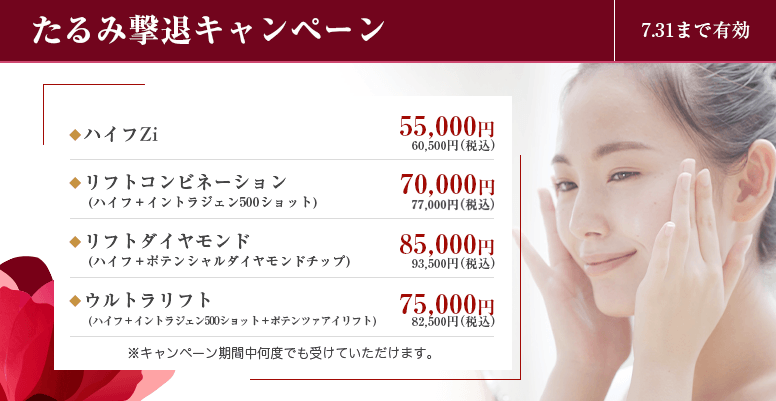 たるみ撃退キャンペーン