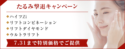 たるみ撃退キャンペーンのサブスライド