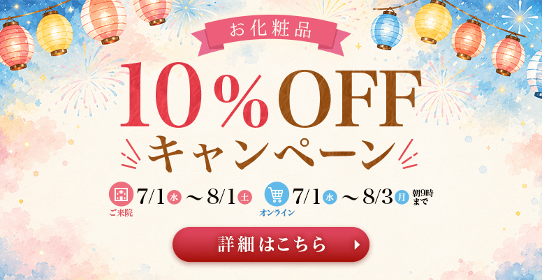 お化粧品10%OFF<br>キャンペーン