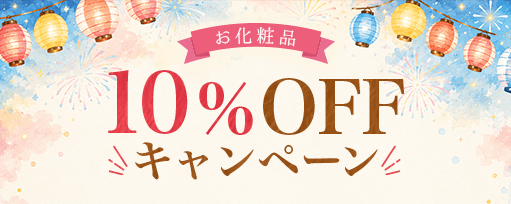 お化粧品10%OFF<br>キャンペーンのサブスライド