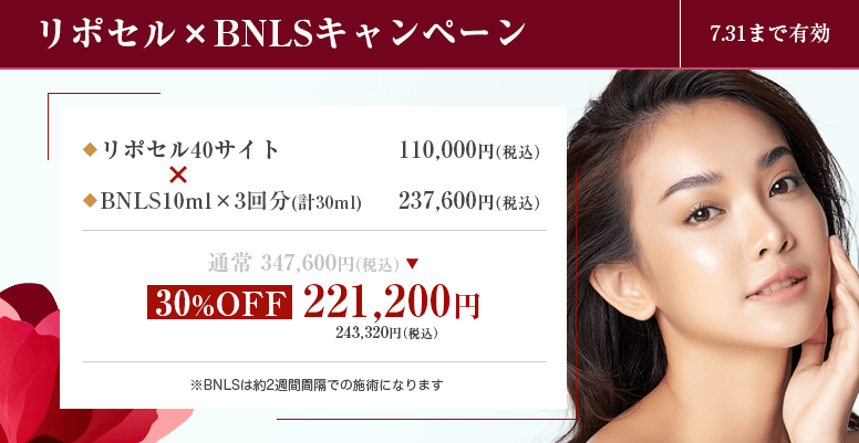 リポセル&times;<br>BNLSキャンペーン