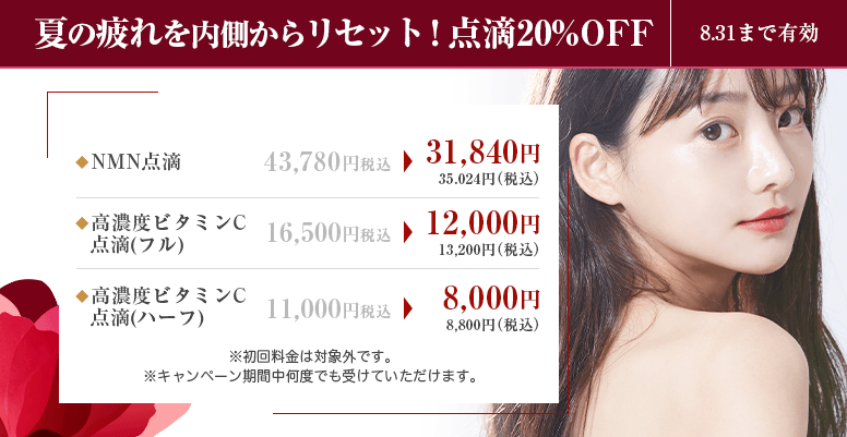 夏の疲れを内側から<br>リセット！点滴20%OFF