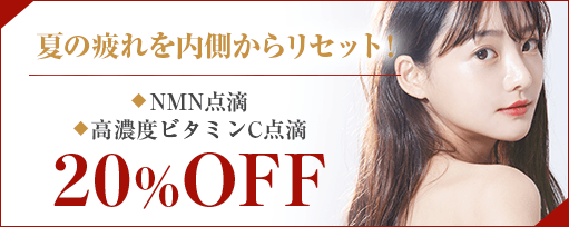 夏の疲れを内側から<br>リセット！点滴20%OFFのサブスライド