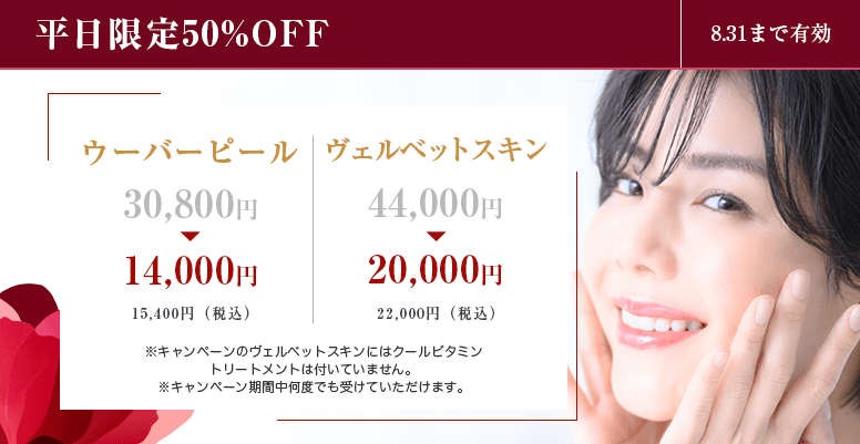 平日限定50%OFF