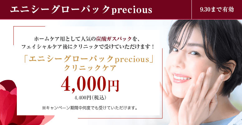 エニシーグローパックprecious