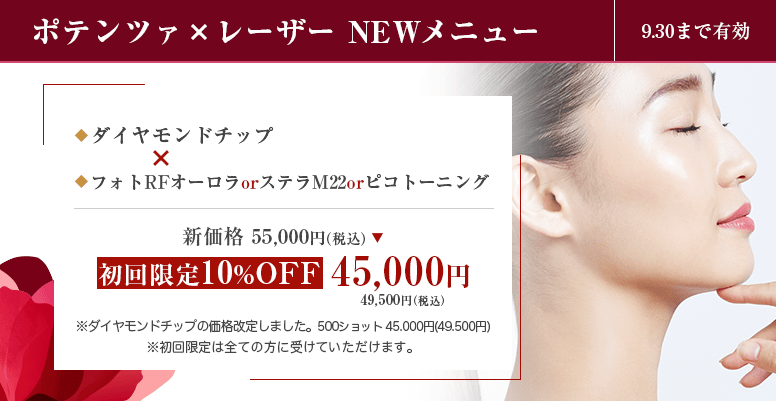 ポテンツァ&times;レーザー<br>NEWメニュー