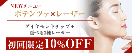 ポテンツァ&times;レーザー<br>NEWメニューのサブスライド