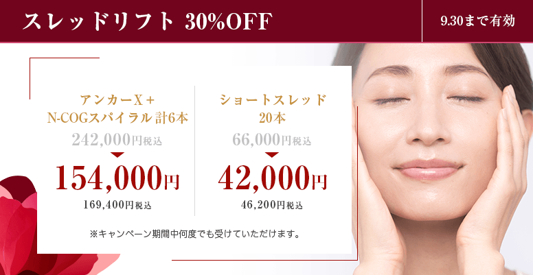 スレッドリフト<br>30%OFF