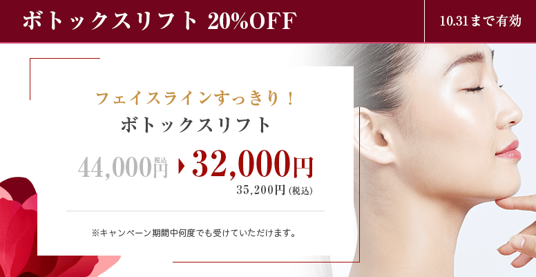 ボトックスリフト<br>20%OFF