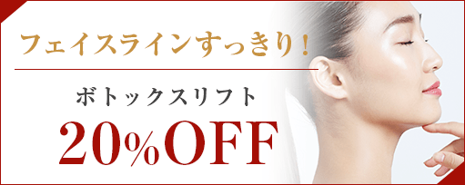 ボトックスリフト<br>20%OFFのサブスライド