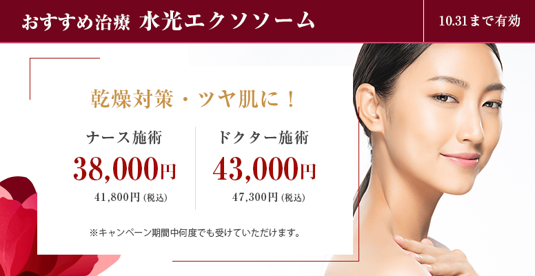 おすすめ治療<br>水光エクソソーム