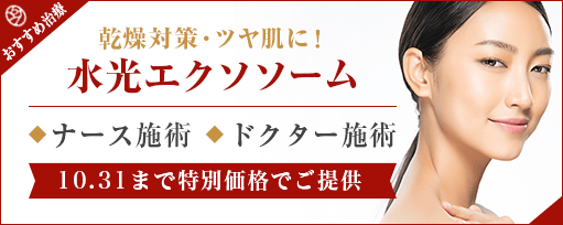おすすめ治療<br>水光エクソソームのサブスライド