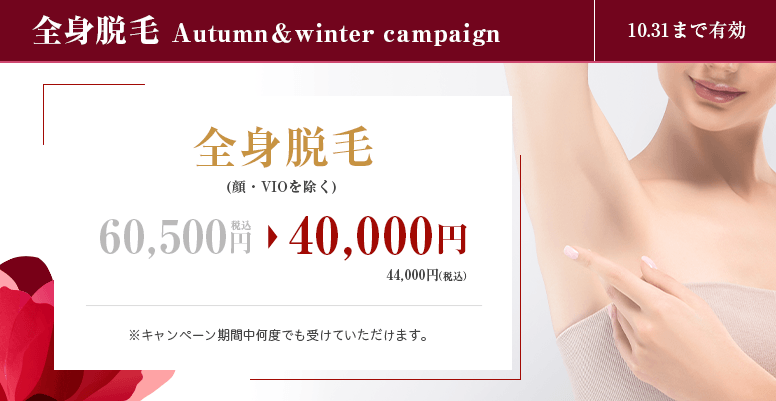 全身脱毛<br>Autumn＆winter campaign