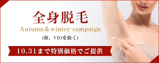 全身脱毛<br>Autumn＆winter campaignのサブスライド