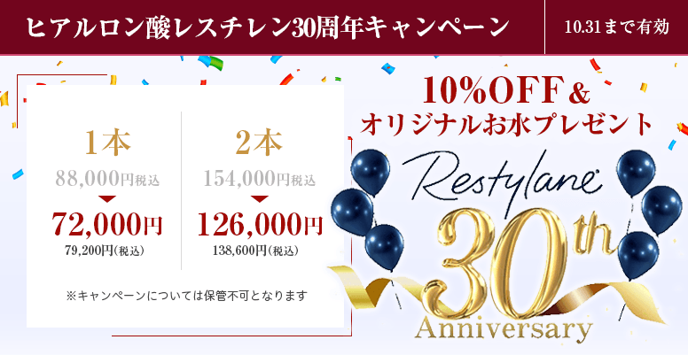 ヒアルロン酸レスチレン30周年キャンペーン