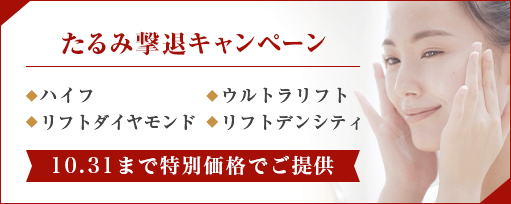 たるみ撃退<br class=