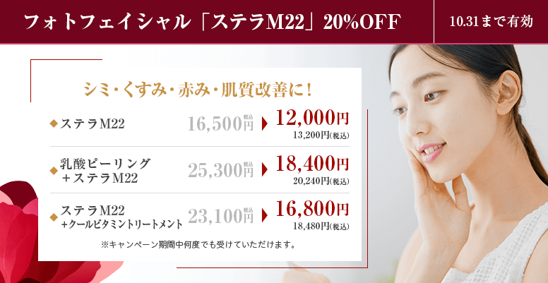 フォトフェイシャル<br>「ステラM22」20%OFF