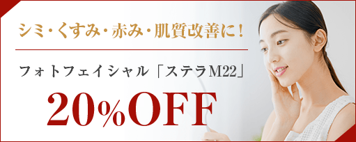 フォトフェイシャル<br>「ステラM22」20%OFFのサブスライド